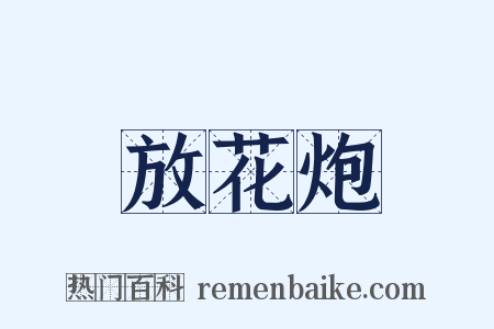 放花炮是什么意思的图片